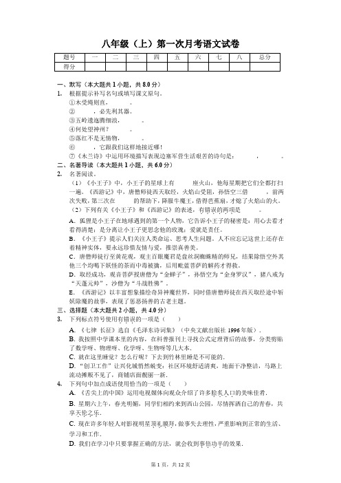 江苏省泰州市八年级(上)第一次月考语文试卷(含答案)