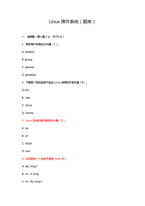 Linux操作系统(复习)资料