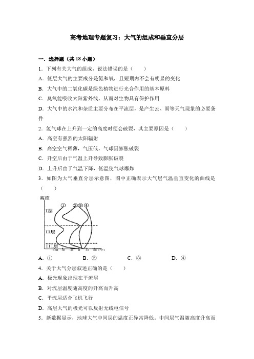 高考地理专题复习：大气的组成和垂直分层