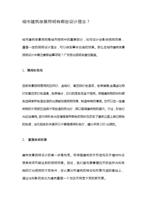 城市建筑夜景照明有哪些设计理念?