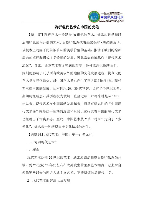 现代艺术在中国的变化