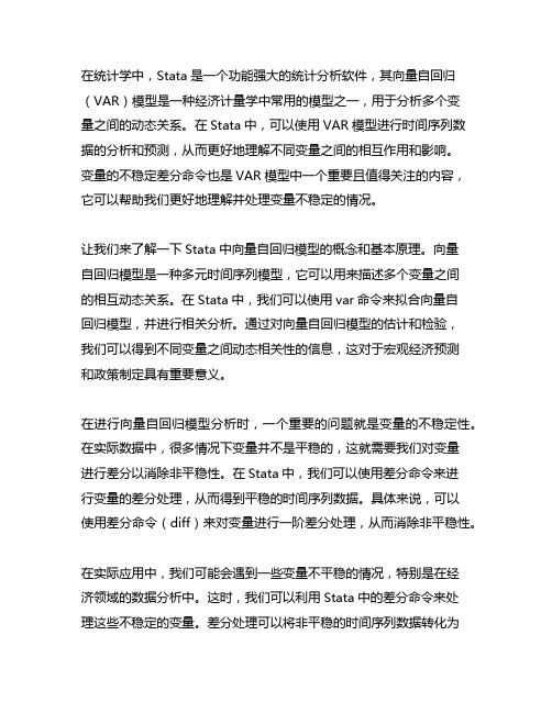 stata向量自回归 ,变量不稳定差分命令