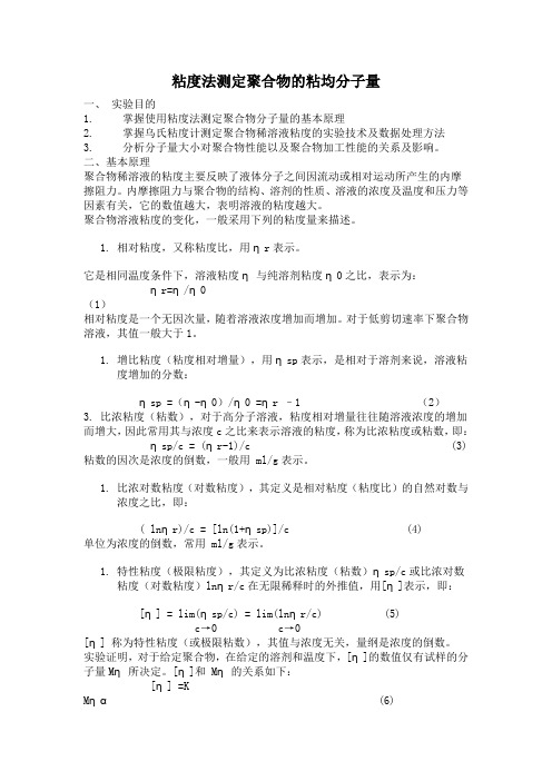 粘度法测定聚合物的粘均分子量