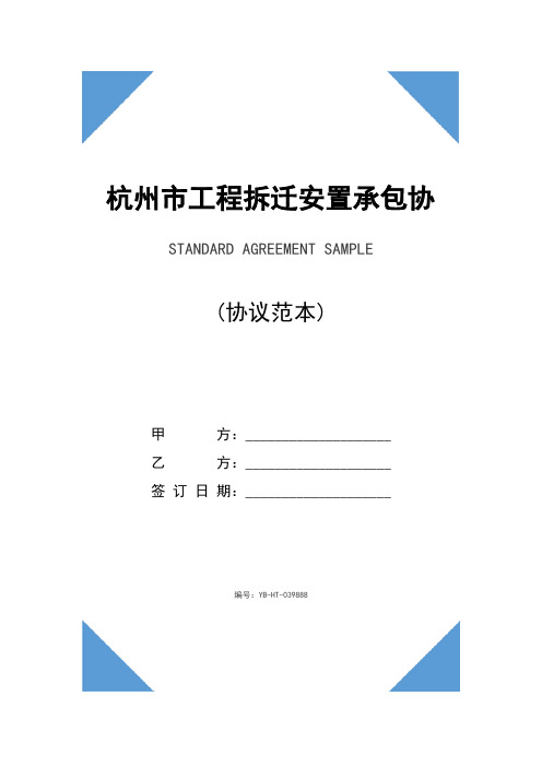 杭州市工程拆迁安置承包协议(示范协议)