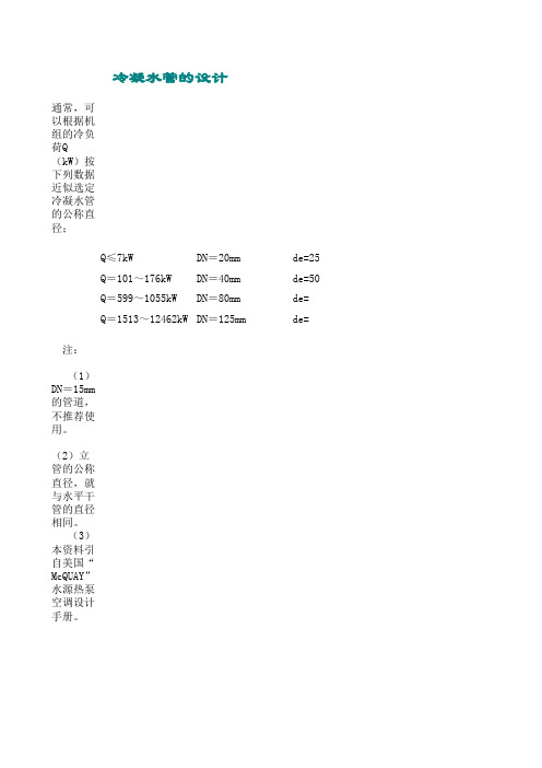 中央空调冷冻水、冷凝水管径的计算