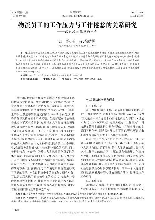 物流员工的工作压力与工作倦怠的关系研究——以自我效能感为中介