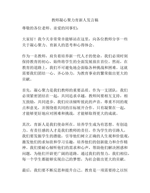 教师凝心聚力育新人发言稿