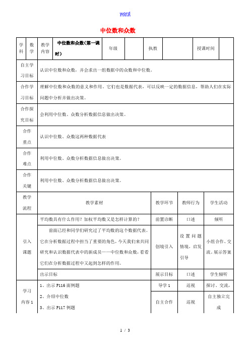 八年级数学下册《20.1.2 中位数和众数(第1课时)》教学设计 (新版)新人教版-(新版)新人教版