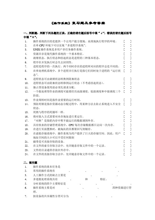 操作系统复习题及答案