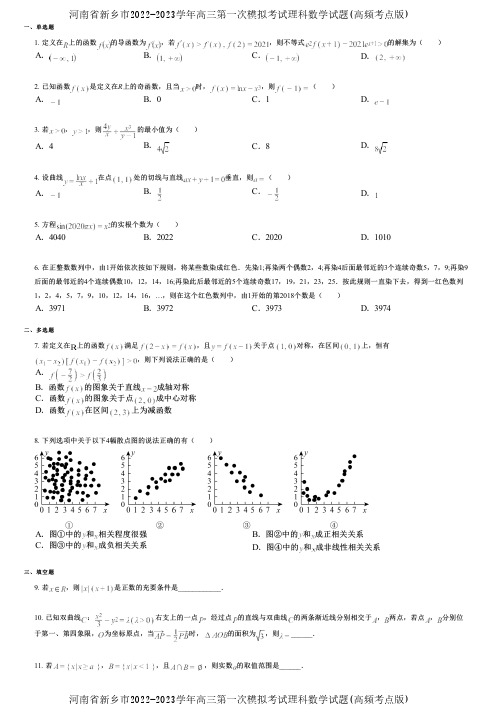 河南省新乡市2022-2023学年高三第一次模拟考试理科数学试题(高频考点版)