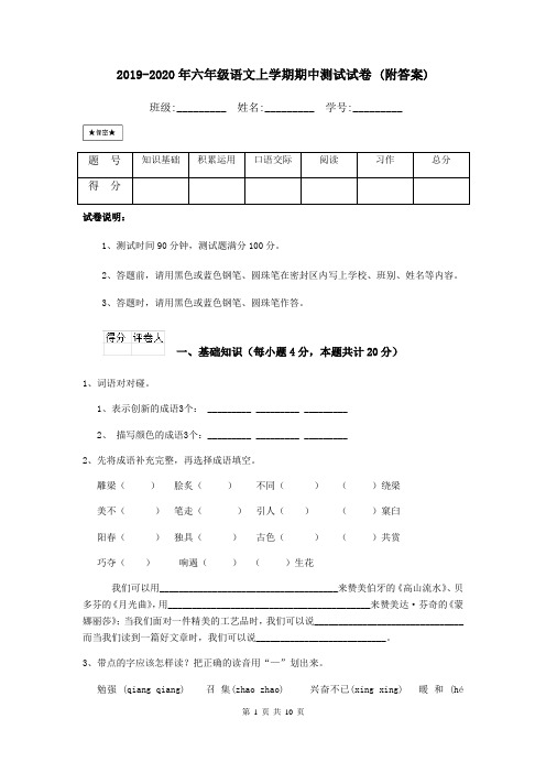 2019-2020年六年级语文上学期期中测试试卷 (附答案)