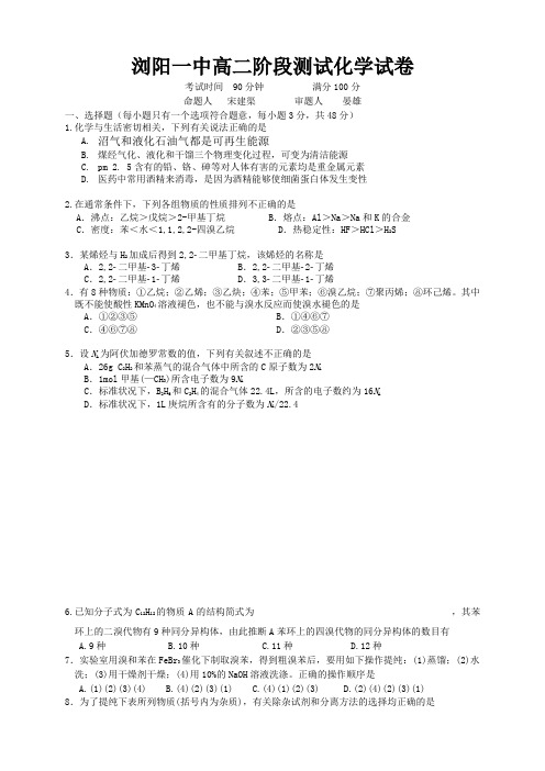 湖南省浏阳一中高二下学期第一次阶段性测试 化学 