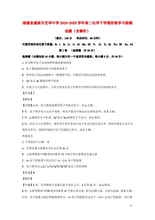 福建省建瓯市芝华中学2024_2025学年高二化学下学期居家学习检测试题含解析