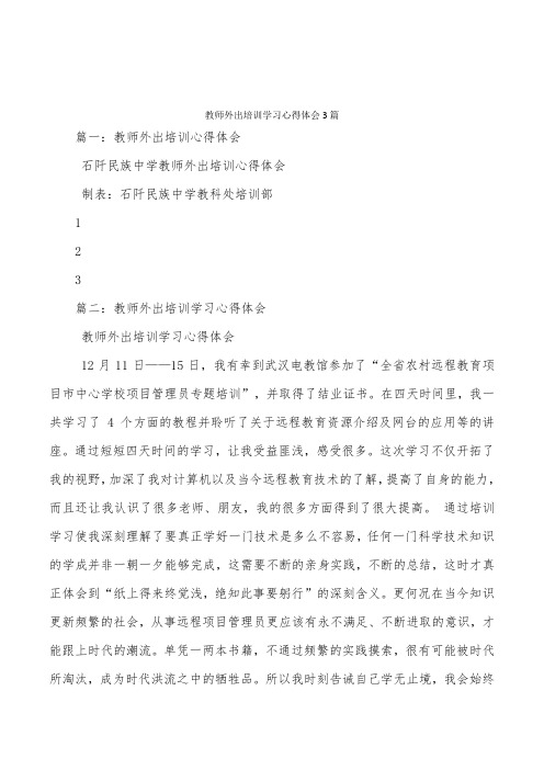 教师外出培训学习心得体会3篇