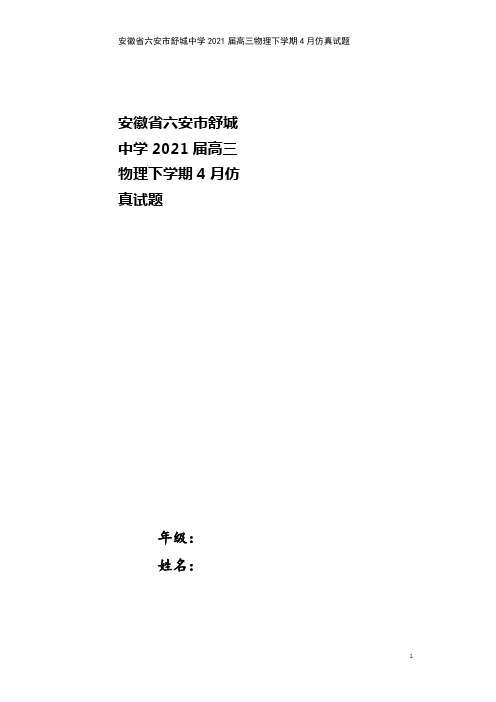 安徽省六安市舒城中学2021届高三物理下学期4月仿真试题