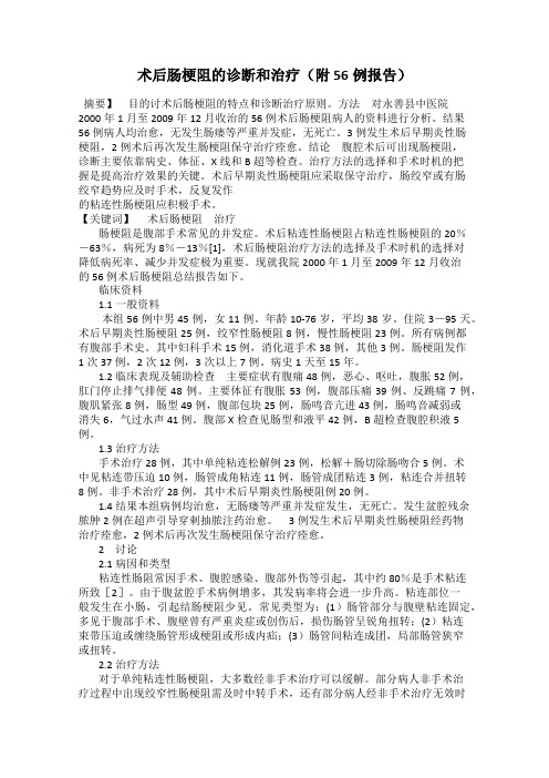 术后肠梗阻的诊断和治疗(附56例报告)
