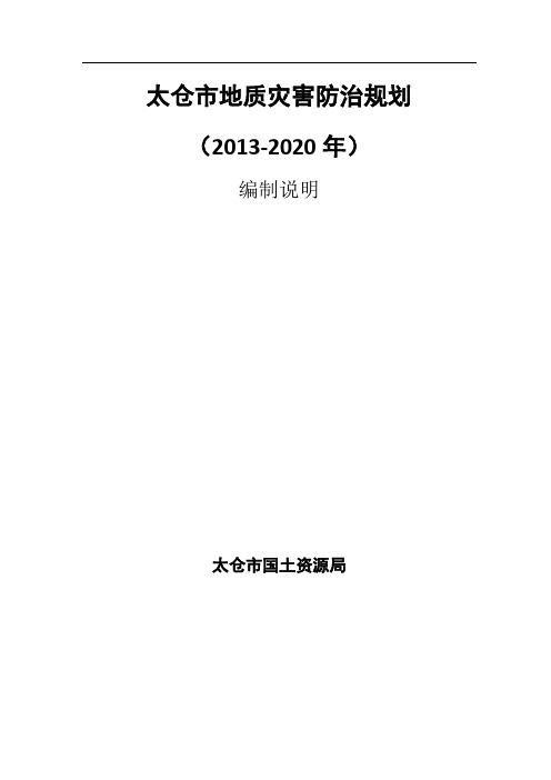 太仓地质灾害防治规划