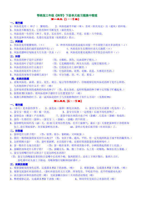 鄂教版三年级《科学》下册单元练习题集中整理