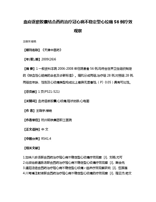 血府逐瘀胶囊结合西药治疗冠心病不稳定型心绞痛56例疗效观察