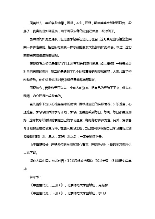 新版河北大学中国史考研经验考研参考书考研真题