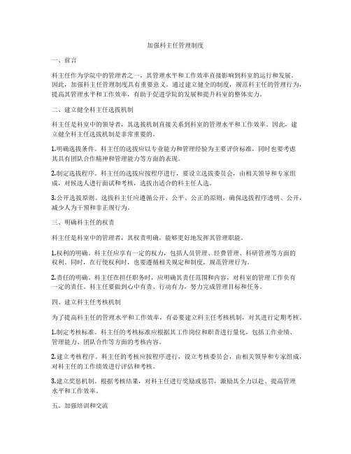 加强科主任管理制度