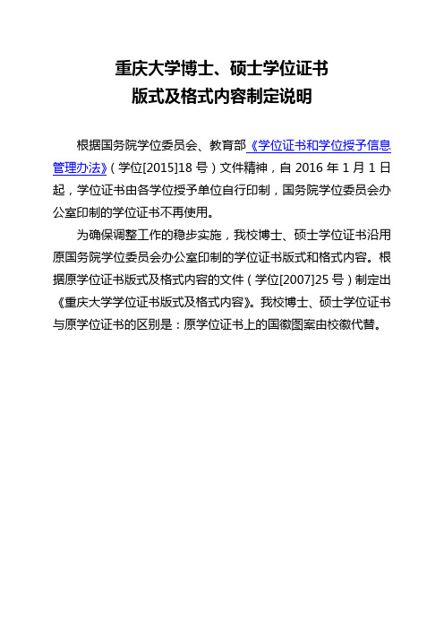 重庆大学博士、硕士学位证书版式及格式内容制定说明