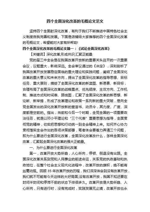 四个全面深化改革的毛概论文范文