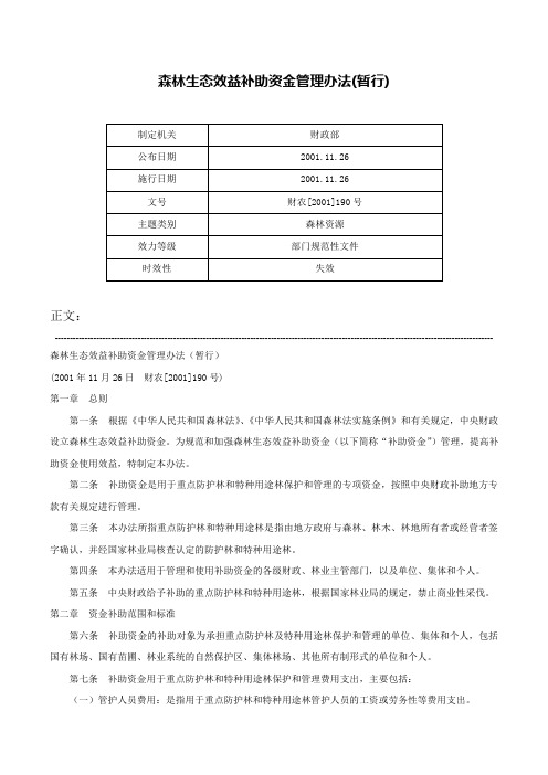 森林生态效益补助资金管理办法(暂行)-财农[2001]190号