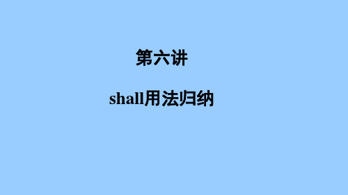 情态动词 第六讲 情态动词shall need用法