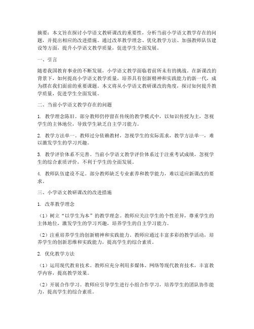 小学语文教研课改文章