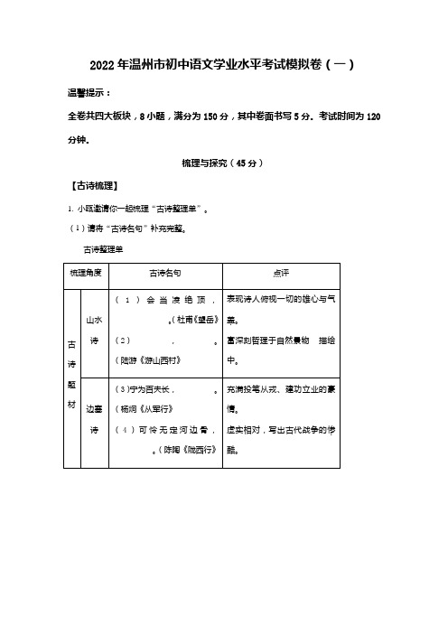 2022年浙江省温州市初中语文学业水平考试模拟语文试题(一)(解析版)