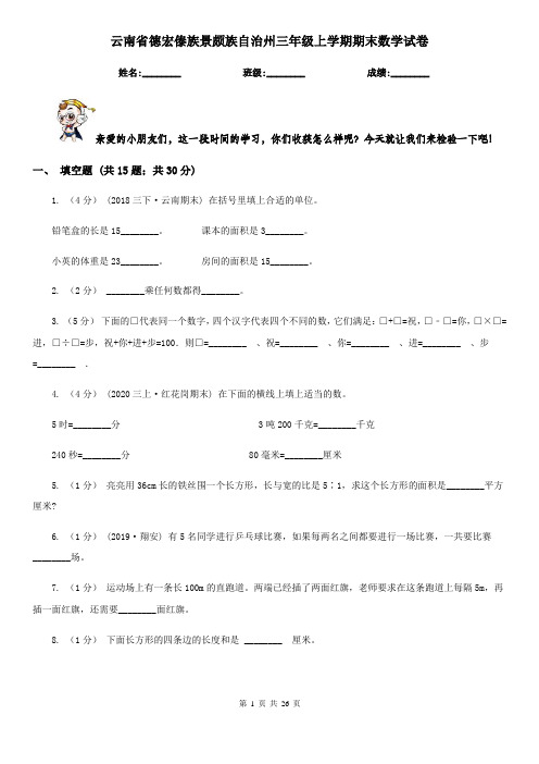 云南省德宏傣族景颇族自治州三年级上学期期末数学试卷