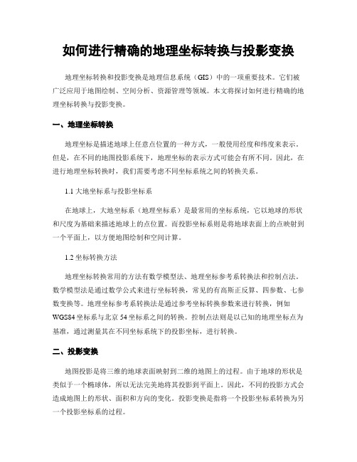 如何进行精确的地理坐标转换与投影变换