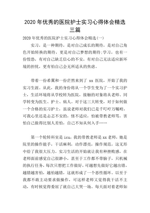 2020年优秀的医院护士实习心得体会精选三篇