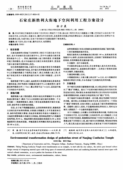 石家庄新胜利大街地下空间利用工程方案设计