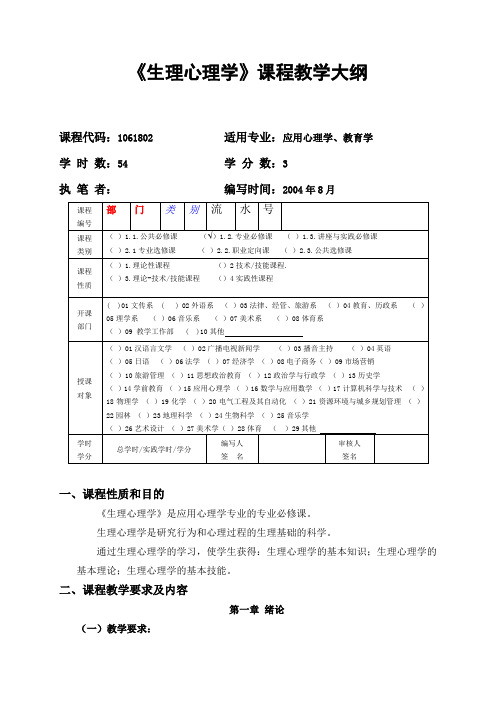 02《生理心理学》课程教学大纲