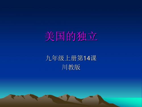 第14课 美国的独立