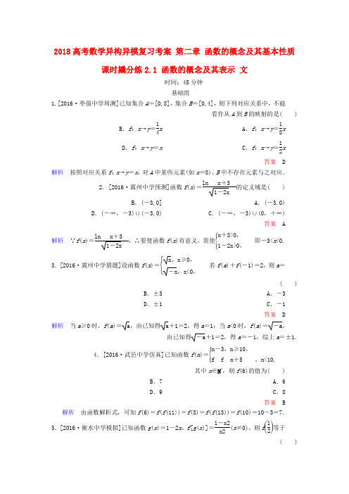 高考数学异构异模复习第二章函数的概念及其基本性质课时撬分练2.1函数的概念及其表示文