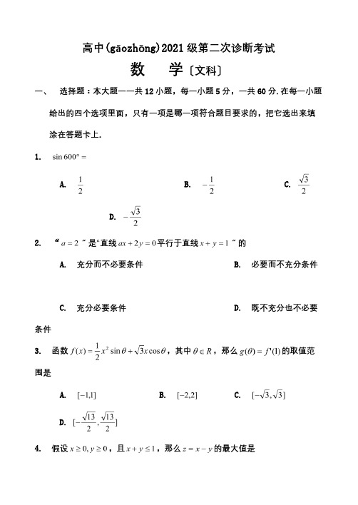 高中数学第二次诊断考试试题文科 试题(共13页)