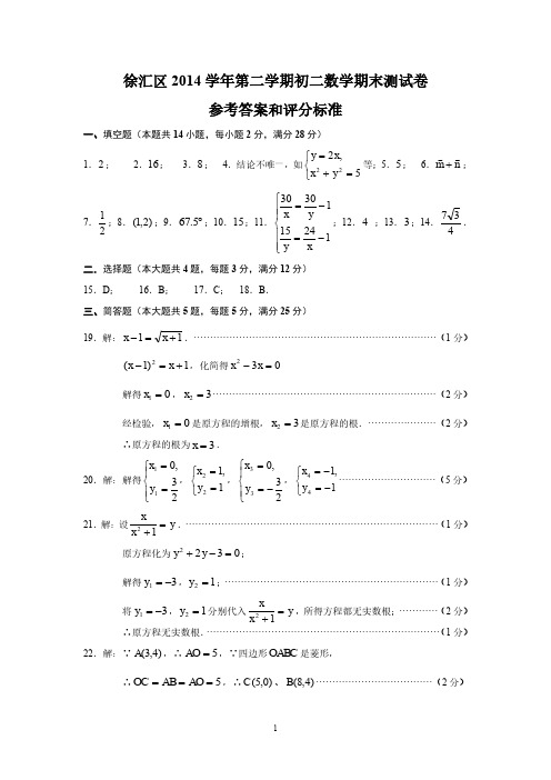 徐汇区2014学年第二学期八年级期末卷答案