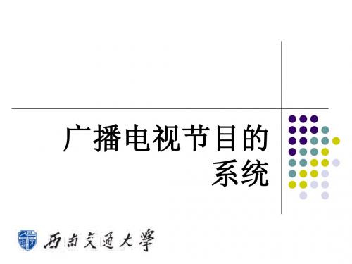 广播电视概论-4-节目的分类