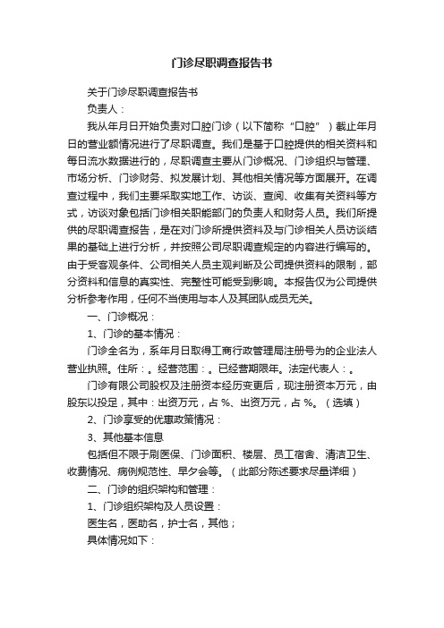 门诊尽职调查报告书