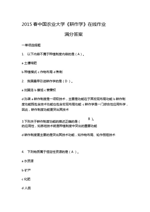 2015春中国农业大学耕作学在线作业A及满分答案