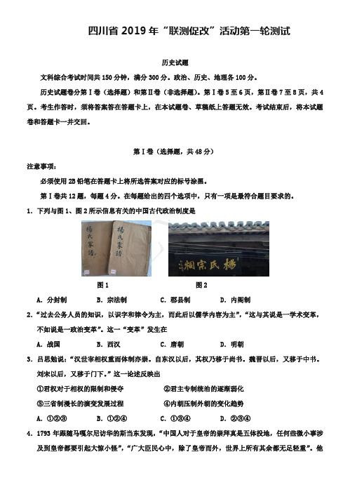 四川省2019年“联测促改”活动第一轮测试文综(历史)试题及答案