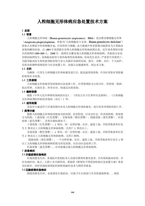 人粒细胞无形体病应急处置程序参考方案