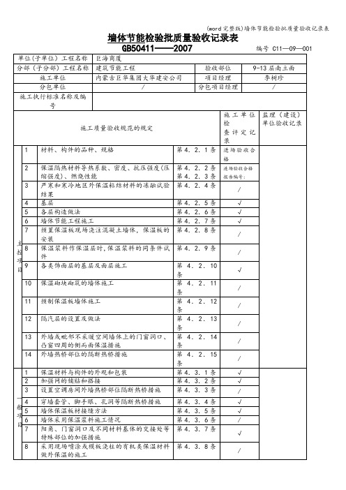 (word完整版)墙体节能检验批质量验收记录表