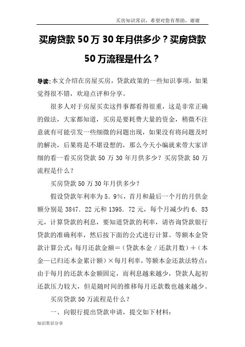 买房贷款50万30年月供多少？买房贷款50万流程是什么？