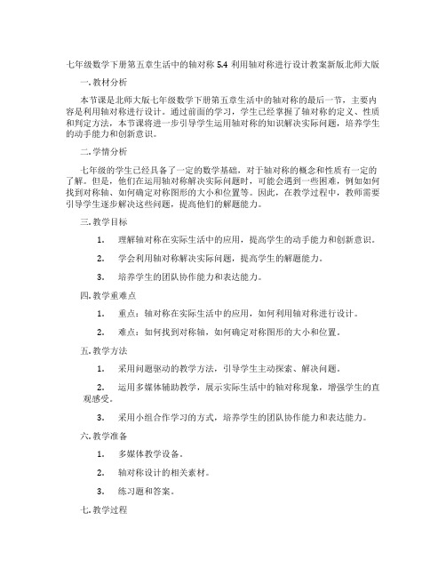 七年级数学下册第五章生活中的轴对称5.4利用轴对称进行设计教案新版北师大版