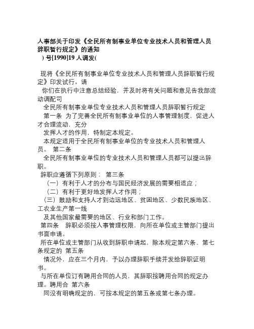 《全民所有制事业单位专业技术人员和管理人员辞职暂行规定》的通知(人调发[1990]19号)