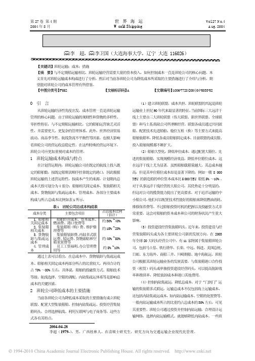 集装箱班轮公司成本管理分析